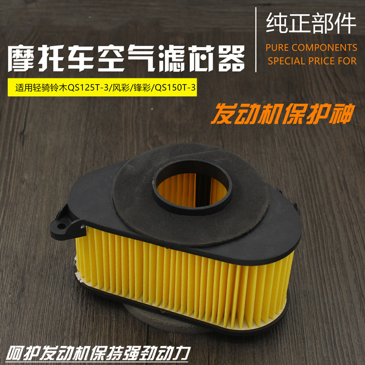 QS125T-3风彩空气滤芯锋彩