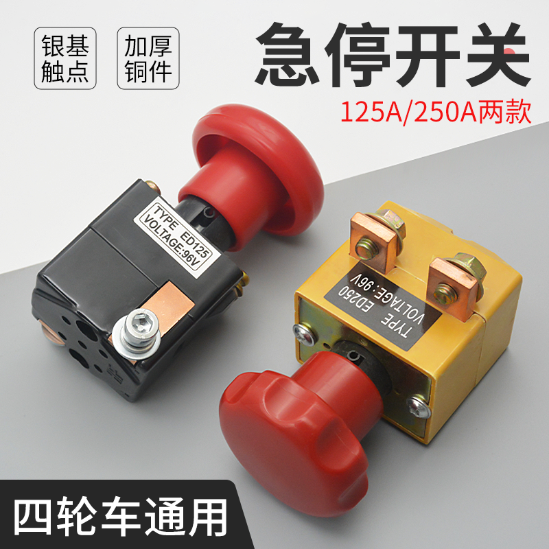 电动叉车专用急停总电源开关125a/250A汽车三轮四轮车蘑菇头直流