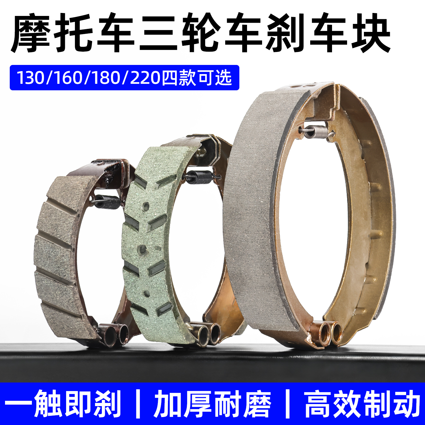 电动三轮车刹车块130/160摩杰龙