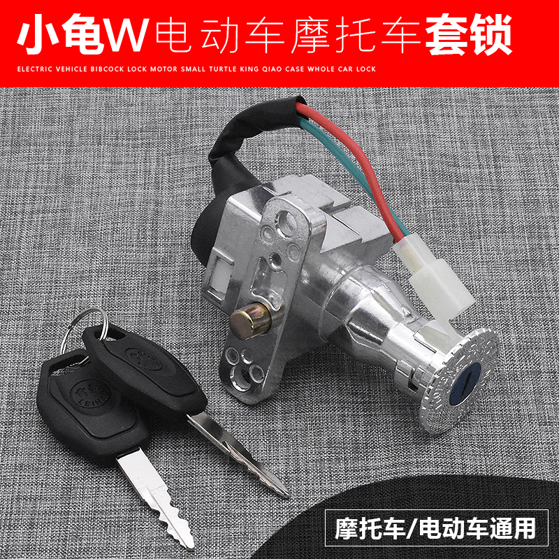 电动踏板车小龟W2线电门锁