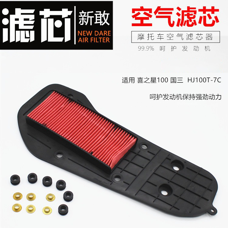 踏板摩托车福星S喜之星HJ100T-7C-D-M国三空气滤芯 过滤器 滤清器