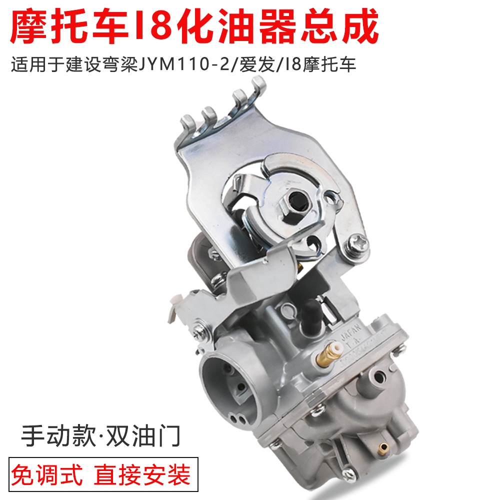 建设弯梁摩托车I8化油器JYM110-2爱发国三通用配件