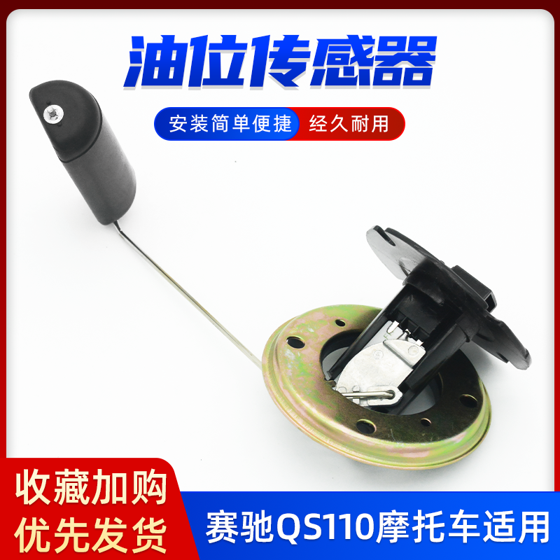 摩托车赛驰110油浮子 油箱油位传感器弯梁车赛胜QS110-A-C-2油量