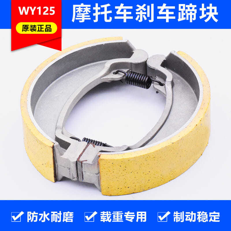 摩托车WY125-A/C/H刹车蹄块 FXD前后刹车块 捷达JD100刹车皮配件