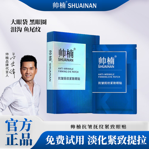 【吕良伟代言】帅楠抗皱抚纹紧致眼贴烟酰胺眼部护肤塑颜男士L-ZL