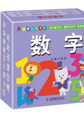 【48张】数字启蒙认知卡片0-3-6岁儿童看图数数 防水撕不烂幼儿早教翻翻卡 畅销宝宝数学算术卡