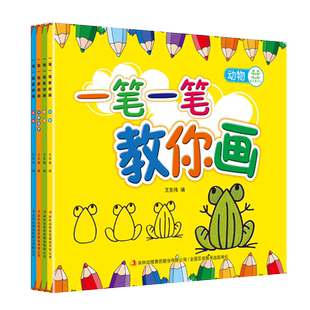 儿童简笔画大全 4册一笔一笔教你画幼儿园学画启蒙教材简单图形画动物物品水果零基础分步骤学画入门课程 国外创意美术教材书