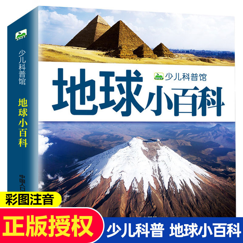 百科全书 160页彩图注音版少儿科普图画书 儿童课外阅读揭秘地球知识