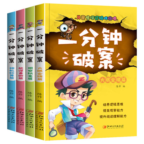 全4册一分钟破案7-14岁儿童侦探逻辑推理故事书小学生版观察力判断力全脑思维训练益智书三年级四五六年级课外书