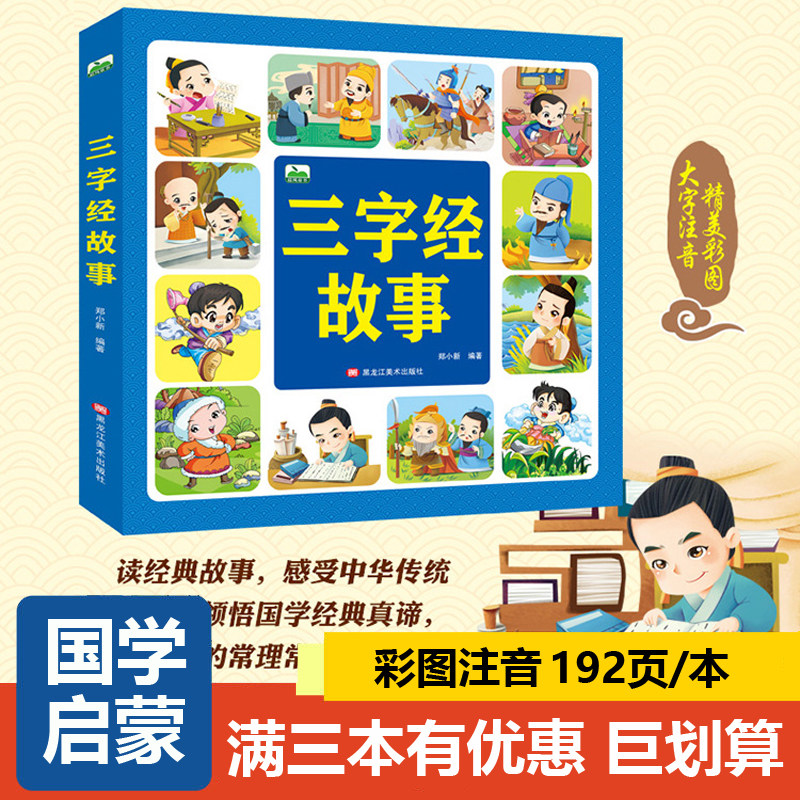 三字经故事书 中国儿童经典国学启蒙2-3-6-8岁幼儿中华传统文化早教阅读彩图注音版一二年级课外书幼儿园素质教育教材古代名人故事