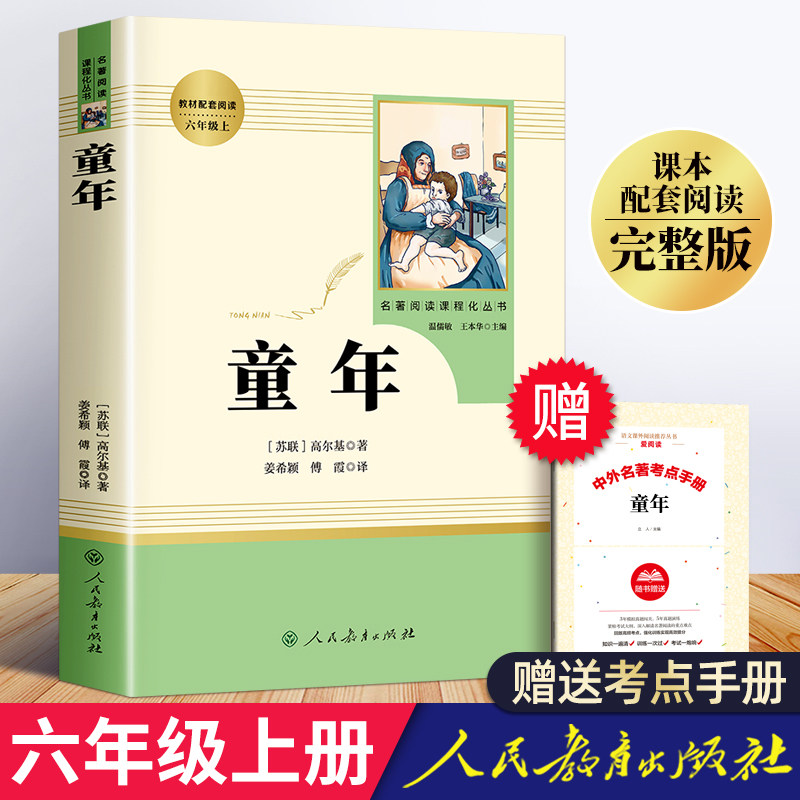 童年 高尔基著 六年级语文课外阅读书目推荐 世界经典名著小学生课外