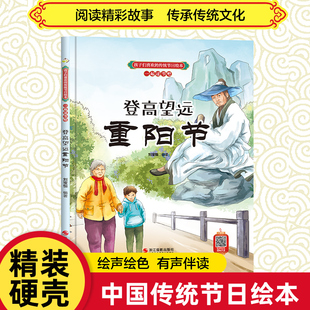 登高望远重阳节 孩子们喜欢的传统节日绘本0-3-6岁儿童图画书幼儿园读物中国文化启蒙认知书精装硬皮硬壳绘本