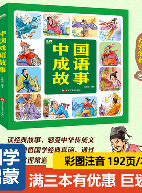 中国成语故事书国学启蒙成语接龙