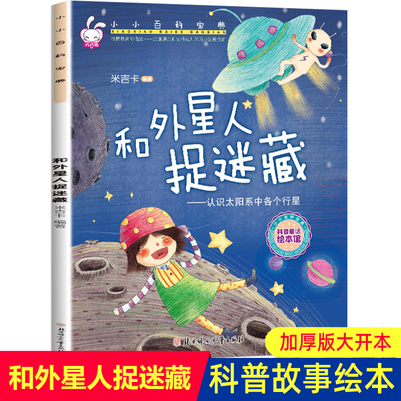 科普和外星人捉迷藏米吉卡绘本