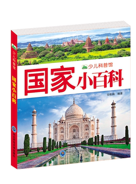 注音国家小百科全书儿童课外阅读
