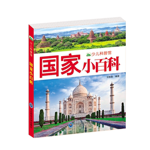 国家小百科 155页少儿科普图画书国家认知大百科全书世界地理民俗文化国旗小百科 游世界国家地理探索儿童课外阅读