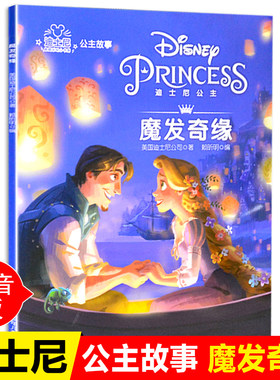 正版迪士尼公主故事书魔发奇缘儿童电影动漫画图画书小学生一二年级带拼音阅读物女孩励志成长故事书