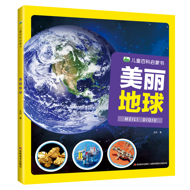 注音美丽地球儿童百科启蒙书