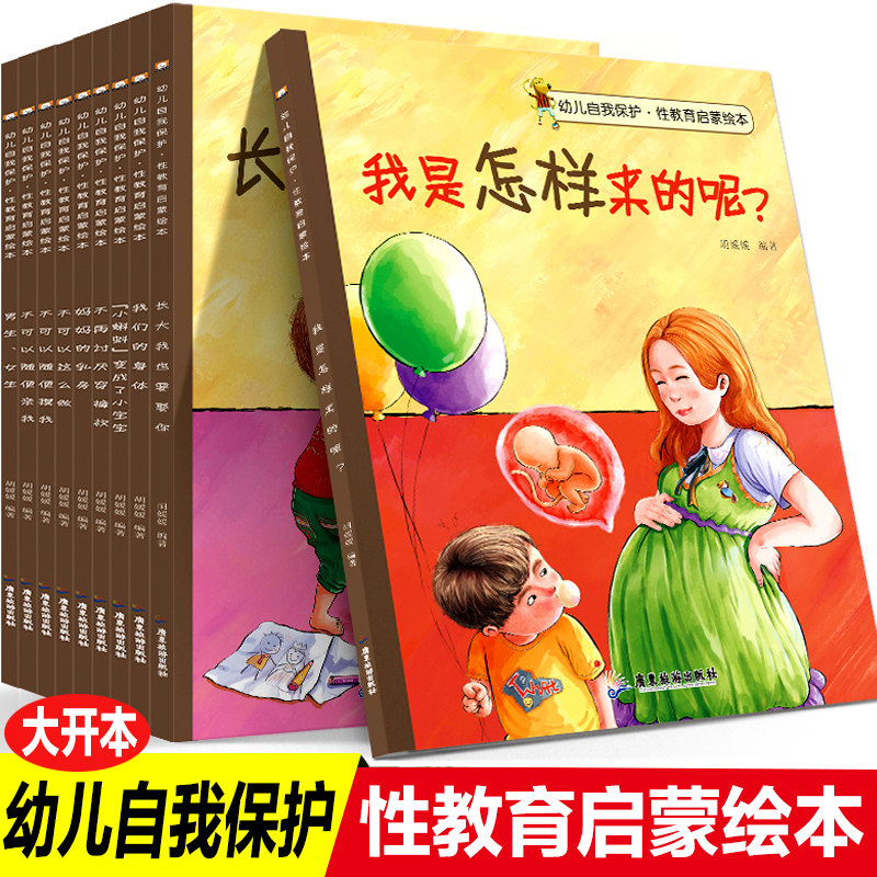 全套10册幼儿自我保护性教育启蒙绘本3-6岁儿童安全手册早教不要随便