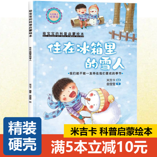【精装硬壳】米吉卡绘本 住在冰箱里的雪人--我们能不能一直待在我们喜欢的季节 小小百科宝典科普故事3-6岁幼儿园 儿童故事书