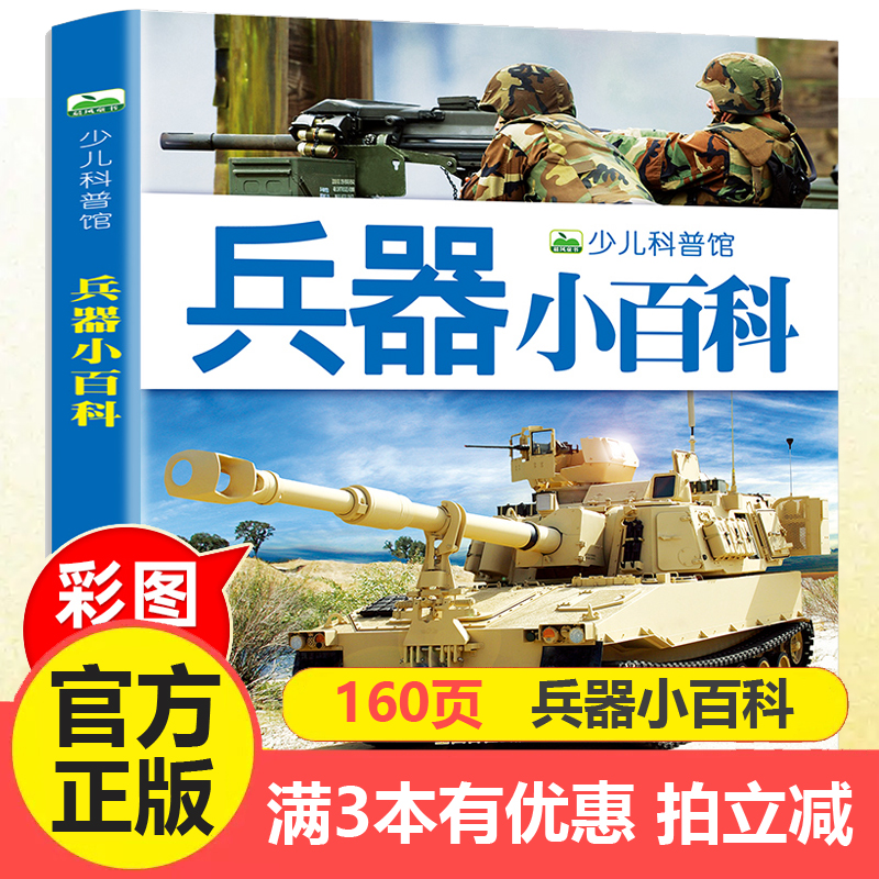 注音兵器小百科全书儿童绘本