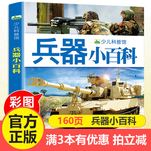 注音兵器小百科全书儿童绘本