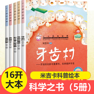 米吉卡绘本 科学之书3-6岁儿童科普图画书牙齿村美丽的家有用的便便食物巴士和外星人捉迷藏小小百科宝典亲子阅读睡前故事科学童话