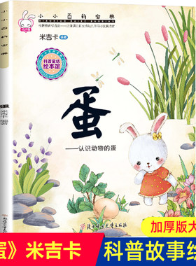 科普图画书蛋米吉卡绘本