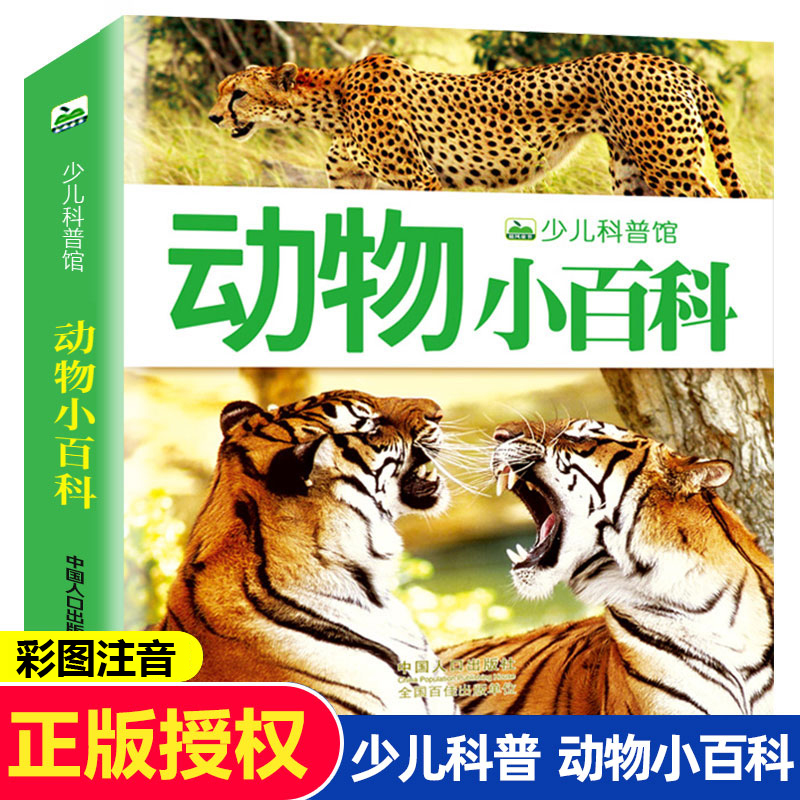 动物小百科全书 160页彩图注音版少儿科普图画书老虎狮子熊猫海豚陆地海洋动物昆虫世界认知启蒙大百科奇妙大自然绘本-封面