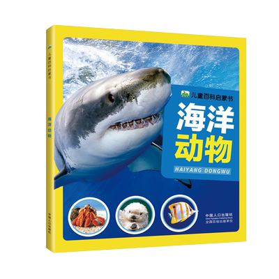 注音海洋动物百科启蒙书