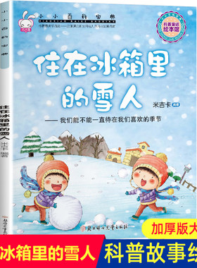 科普住在冰箱里的雪人米吉卡绘本