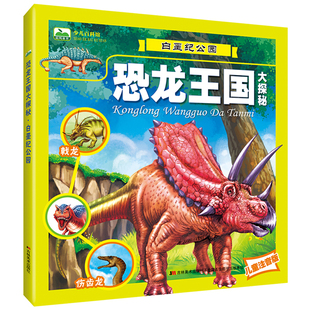 白垩纪公园 彩图注音版恐龙王国大探秘科普绘本3-6岁8岁儿童恐龙百科全书一年级二年级小学生课外阅读书籍