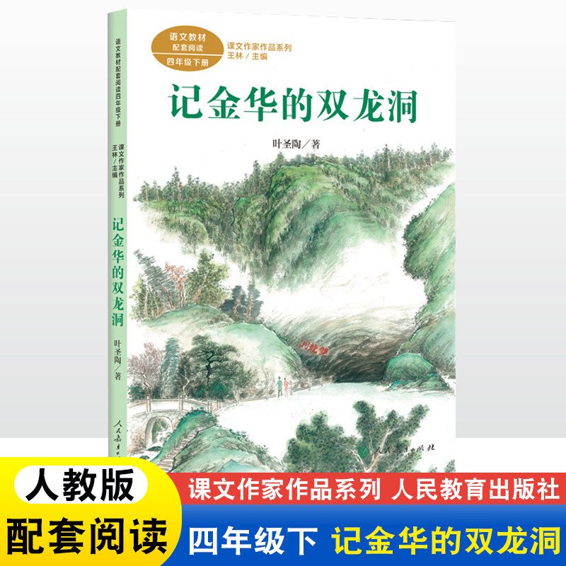 记金华的双龙洞 叶圣陶著四年级下册课文作家作品系列儿童文学小学生