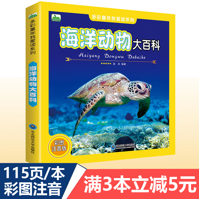 海洋动物大百科 彩图注音版儿童动物世界科普图画书6-12岁宝宝科学探索揭秘认知 鱼类海豚鲨鱼奇妙的海底王国少儿图书
