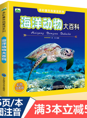 注音海洋动物大百科全书