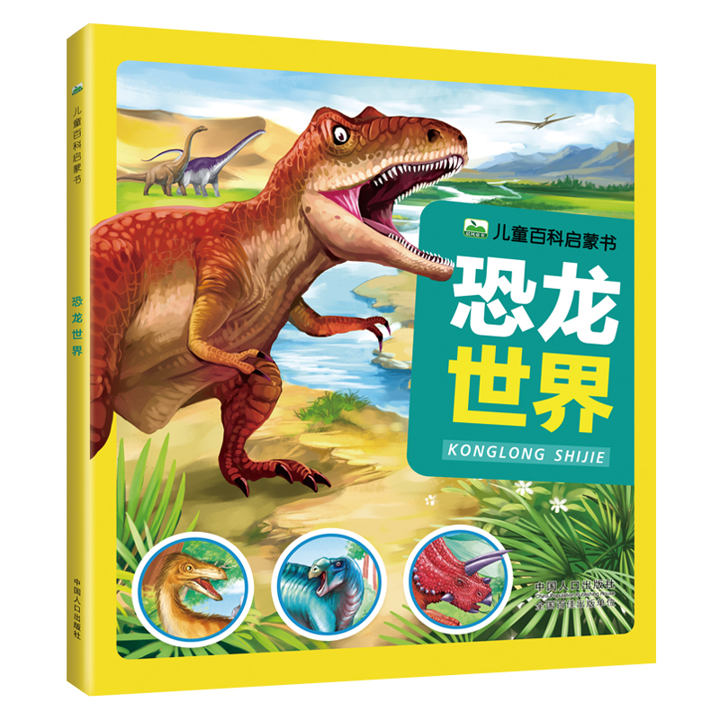 注音恐龙世界儿童百科启蒙书