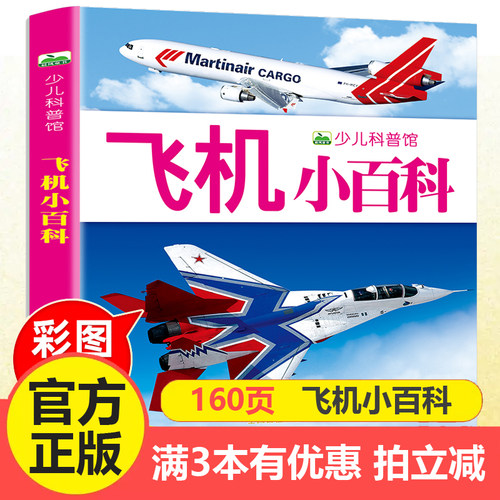 注音飞机小百科全书绘本