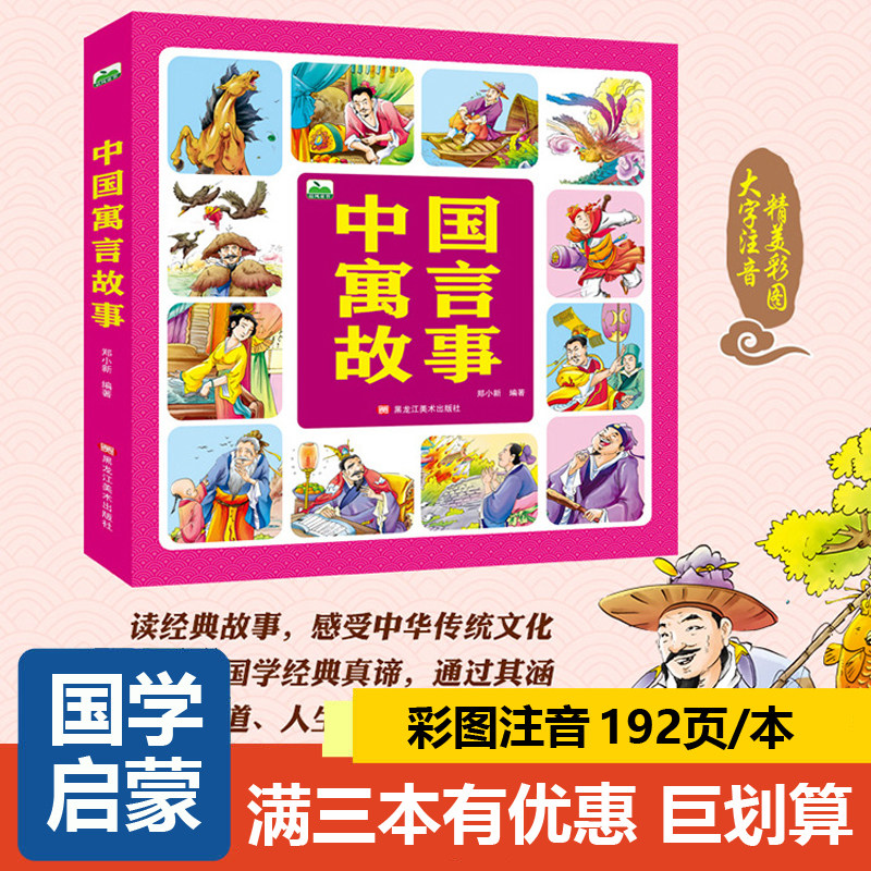 中国寓言故事书 儿童经典国学启蒙2-3-6-8岁宝宝睡前故事中华传统文化早教阅读彩图注音版幼儿园素质教育教材古代民间名人故事书籍