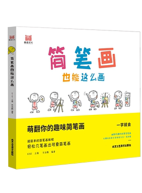 简笔画也能这么画 萌翻你的趣味简笔画儿童学画大全幽默故事卡通漫画描线画启蒙 彩色铅笔手绘分步绘画入门