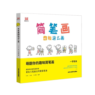 简笔画也能这么画 萌翻你的趣味简笔画儿童学画大全幽默故事卡通漫画描线画启蒙 彩色铅笔手绘分步绘画入门