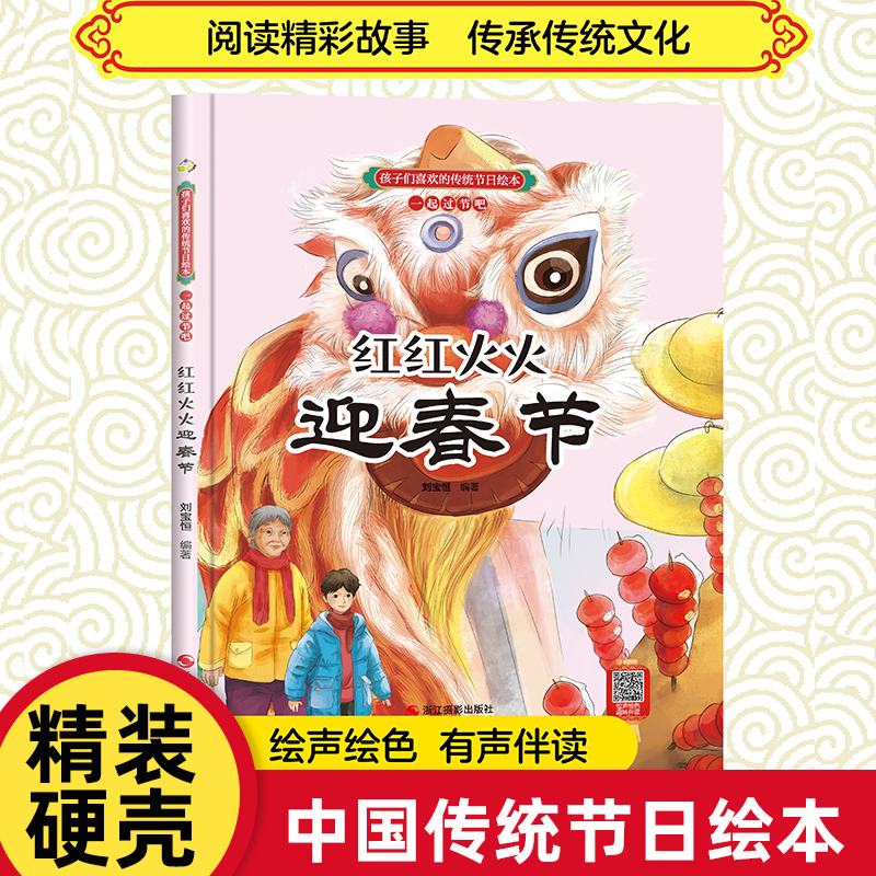 孩子们喜欢的传统节日绘本0-3-6岁儿童图画书幼儿园读物中国文化启蒙