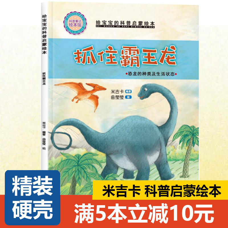 【精装硬壳】抓住霸王龙--恐龙的种类及生活状态 小小百科宝典科学童话绘本 米吉卡3-6岁科普启蒙认知 幼儿园绘本 儿童故事书
