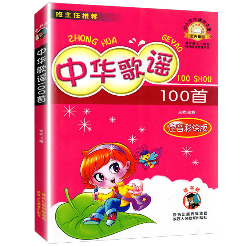 班主任推荐中小学生课外阅读6-9岁一二三年级儿童四季歌三字童谣传统