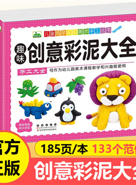 趣味创意彩泥大全儿童易学实用