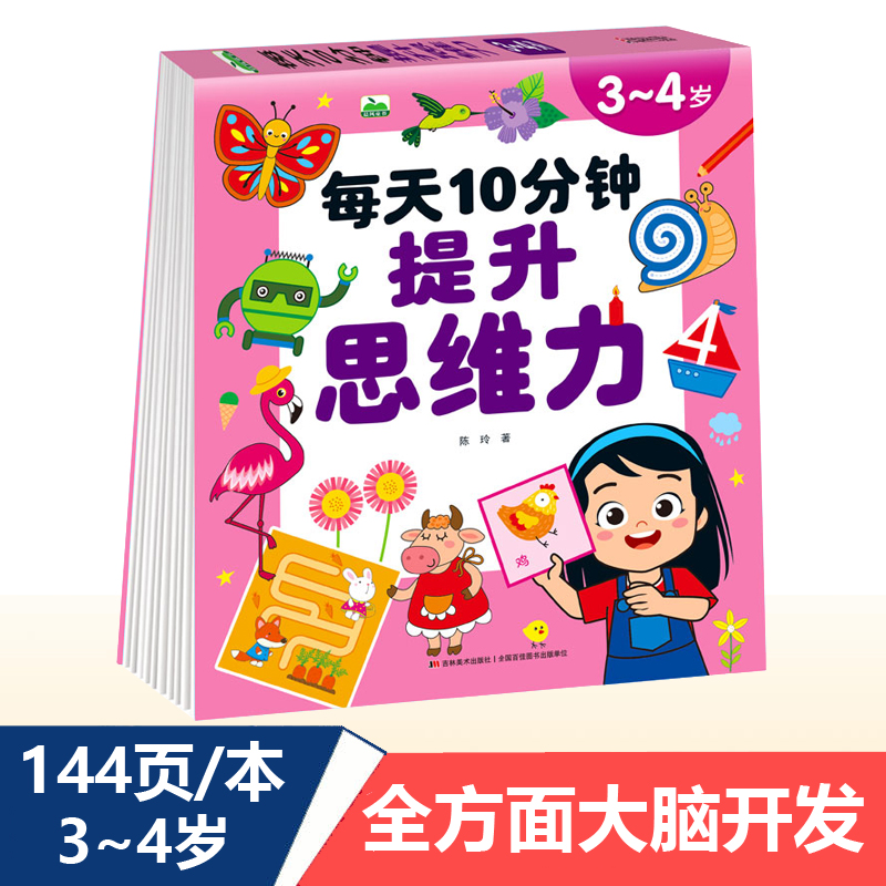 3-4岁每天10分钟提升思维力