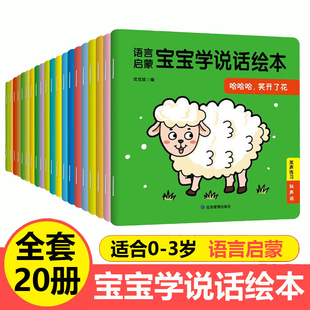 绘本0到3岁适合一岁半两岁婴儿认知幼儿口语训练书0 全套20册 语言启蒙书 3岁儿童读物语言表达益智亲子故事图书绘本 宝宝学说话