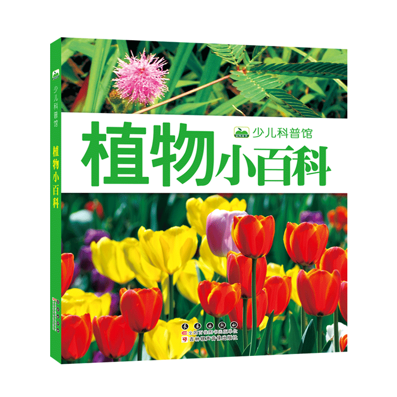 注音植物小百科全书儿童绘本