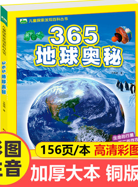 365地球奥秘大百科注音版