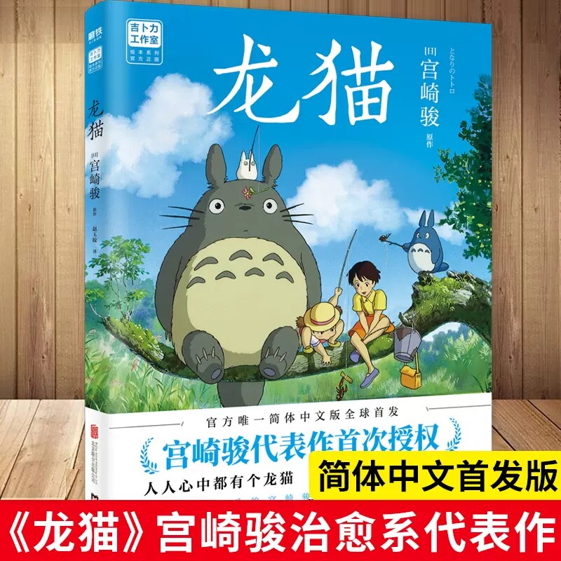 正版 龙猫漫画书 宫崎骏作品 吉卜力官方简体中文版全彩漫画书 北京