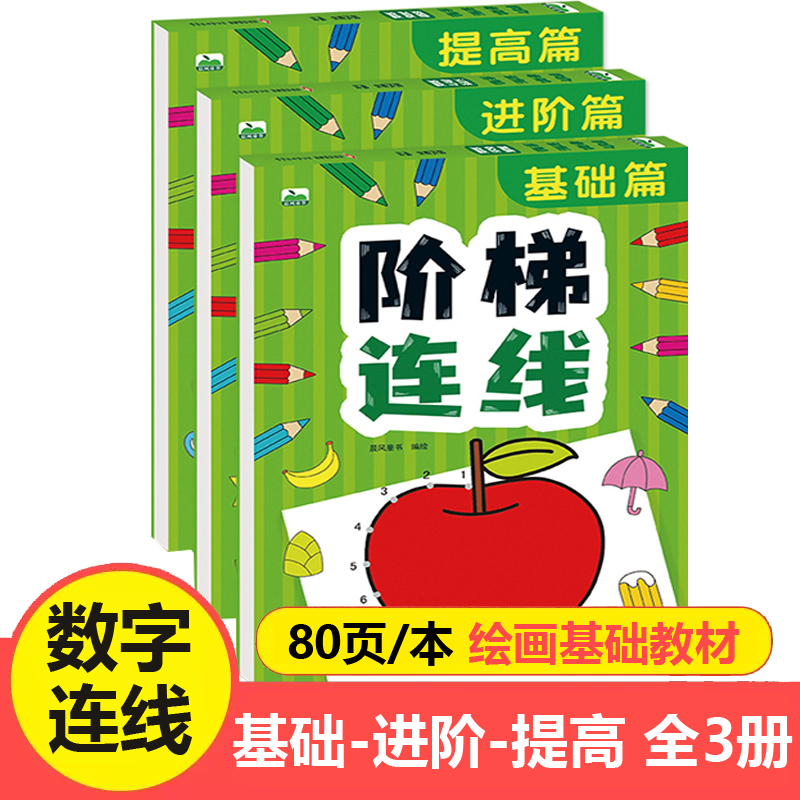 阶梯连线数字1-10-20-50数学启蒙